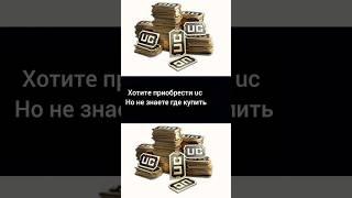 #pubgmobile #покупка uc #pubgm  #pubgmobile #pubg #pubglover #ucshop # магазин uc в комментариях