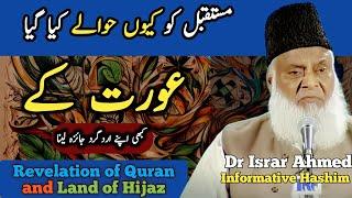 The Miracles of Hijaz Land | Mustaqbil Ky Peechy Aurat | Dr Israr Ahmad