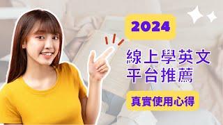 【2024】 推薦 7 個一對一線上英文家教平台！