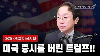 [미국마감] 미국 증시를 버린 트럼프!!