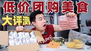 評測5款廉價的社區團購美食，純肉地道腸一根才4毛錢，味道好吃嗎【饞大鑫】