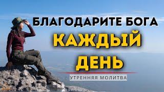 Я безмерно благодарен за всё, что Бог делает в моей жизни | Утренней Молитвой