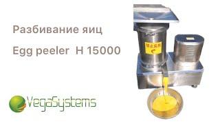 Машина для разбивания яиц и смешивания яичного желта и белка Vega Egg Peeler H15000