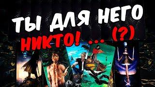 Ты никто...? КТО Ты для Него? Что значишь для Него? Его Мысли онлайн гадание ️ таро гадание