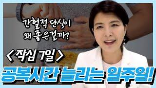 작심 7일 7번째! 동안 피부 원하시면 공복 시간을 늘려보세요