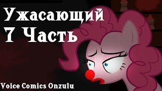 Ужасающий [7 часть] - Комикс My Little Pony. Обстановка Накаляется