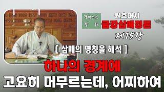 각성스님 강해_원효대사 금강삼매경론 제15강 / 삼매의 명칭을 해석 - 하나의 경계에 고요히 머므르는데, 어찌하여?