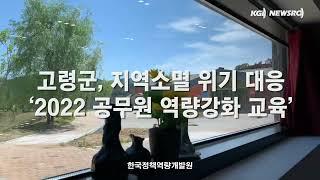 한국정책역량개발원, 고령군 지역소멸 위기대응을 위한 ‘공무원 역량강화교육’ 진행