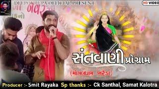 Gaman Santhal New Santvani Program || Mogaldham Khareda Live Program || Deepokrupa Official