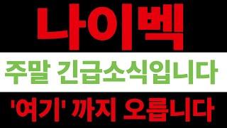 [나이벡]나이벡 역대급 목표가 달성할 수 있습니다 지금부터가 중요 #나이벡 #나이벡주식 #나이벡주가 #나이벡호재 #나이벡분석 #나이벡대응