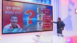 R G Kar News |  মুখ খুললে প‍্যাঁচে পড়বেন কারা? কাদের আড়াল করতে চাইছে পুলিশ?