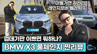 진짜 가식 다 빼고 말해본 BMW X3 풀체인지 시승기 (나라면 레인지로버 벨라 삼)