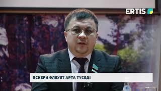 Әскери әлеует арта түседі