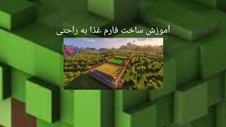 آموزش ساخت فارم غذا/And Farm Food