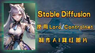 Stable Diffusion使用教程，使用Lora进行AI绘图创作，使用controlnet生成指定位置状态图，生成属于你自己的AI图片！