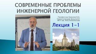 Современные проблемы инженерной геологии. Лекция 1-1. Систематизация научных проблем.