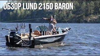 Обзор катера Lund 2150 Baron | Катер из США