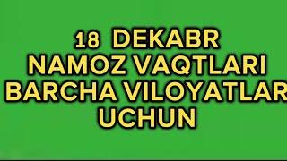 18 DEKABR namoz vaqtlari / 5 mahal namoz vaqtlari / kunlik namoz vaqtlari / кунлик намоз вактлари