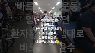 바르게 살자 #대구재활 #대구재활병원 #재활의학과 #보행기 #보행훈련 #뇌출혈 #뇌경색 #뇌손상 #편마비 #편마비운동 #편마비재활 #rehabilitation #stroke
