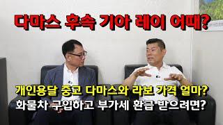 다마스 후속 기아 레이 어때? 개인용달 중고 다마스와 라보 가격 얼마? 화물차 구입하고 부가세 환급 받으려면?