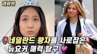 전국민이 반대한 네덜란드 국왕의 국제 결혼썰 (+멜라니의 뉴욕썰썰썰)