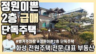 [화성 궁평유원지] 2층 단독주택 정원이쁜 벙커주차장 전원주택 급매