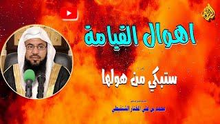 أهوال يوم القيامة | ستبكي من سماع أهوالها | الشيخ محمد بن علي الشنقيطي