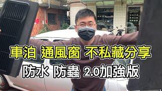 DIY 車泊通風窗完整教學 不藏私完整教學 | 排風扇電源配置、防水及安全性強化 | 車宿改裝 #車泊日記 | 小夥伴玩車宿