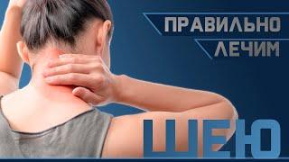 Техника выполнения полезных упражнений для шеи | Доктор Демченко