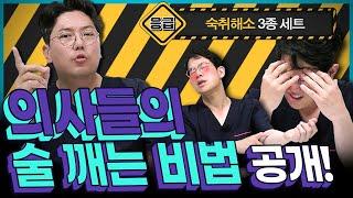 의사들의 특급 숙취해소 비법 공개합니다 | 신경외과 전문채널 NO.1 우리동네 신경외과