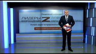 «Вести недели» – о конкурсе «Лидеры возрождения. Луганская Народная Республика»