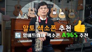 알버트웨버 A96S 알토 색소폰 추천영상 /  "홀리스마우스피스 증정 행사중"