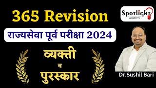 व्यक्ती व पुरस्कार l 365 Revision l चालू घडामोडी विश्लेषण l Dr.Sushil Bari