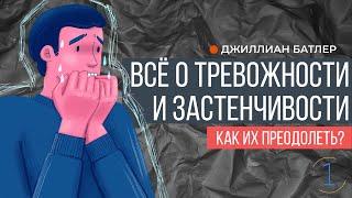 Полное руководство по преодолению тревожности и застенчивости |Джиллиан Батлер (часть 1)