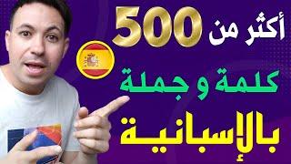 أكثر من 500 كلمة و جملة و عبارة باللغة الاسبانية ، تركيب الجمل ، تدريب مفيد جدا للجميع !!