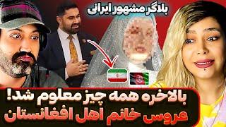 هدف ازدواج با دختر اهل افغانستان برملا کرد علی سلطان بلاگر معروف ایرانی همه را شوکّه کرد