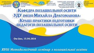 Кафедра позашкільної  освіти УДУ імені Михайла Драгоманова | Семінар ХVІII | 15.04.2024