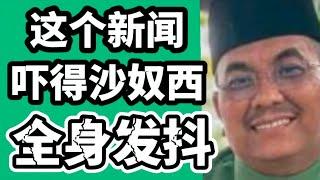 这个新闻，会吓到沙奴西全身发抖！14/11/2024