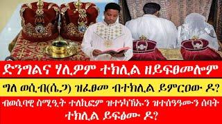 ድንግልና ሃሊዎም ተክሊል ዘይፍፀመሎም ሰባት ||ሥርዓተ ተክሊል