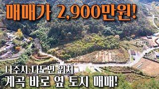 [전남토지매매] 매물번호#210 계곡 바로 옆 토지 매매 ! 전원 주택 부지 및 주말 농장 부지 매매 ! 나주시 다도면 암정리 촌땅 시골땅 매매