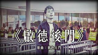 《啟德後門》晴天林（原曲：黃色大門 - 容祖兒）｜啟德體育園開幕禮疑有後門黨 羅淑佩說事件「瑕不掩瑜」