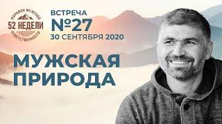 МУЖСКАЯ ПРИРОДА - Встреча 27 ММО 52 недели 30.09.2020