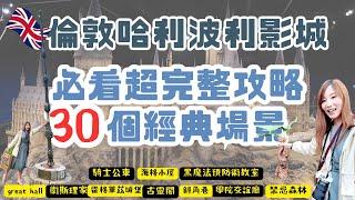 英國倫敦，哈利波特影城最完整攻略，30個必訪場景、交通門票資訊一次收！重返魔法世界 Warner Bros. Studio Tour London The Making of Harry Potter