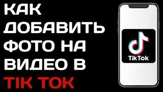 Как добавить фото на видео Тик токе / Как наложить фото на видео в tik tok