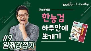 09 일제 강점기｜당일치기 한능검