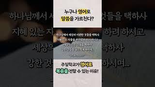 ️A.D.영어학습법이 성공적인 이유? #영어성경 #주일학교 #제2모국어 #AD학습법 #크리스천 #영어예배