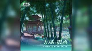 Tower of Fantasy OST 9《九域 · 震州》Track 10. BOSS战 晦暝·列缺