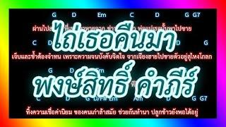 คอร์ดเพลง ไถ่เธอคืนมา - พงษ์สิทธิ์ คำภีร์