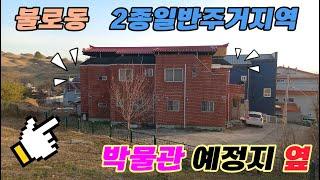 대구 동구 불로동고분 박물관 예정지 인접 2종일반주거지역 120평