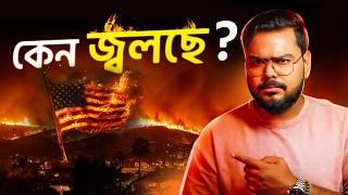 কেন জ্বলছে আমেরিকা ? Why USA is Burning ?